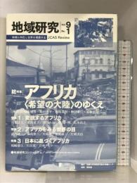 地域研究 Vol.9 No.1: 地域に内在し世界を構想する JCAS Review 京都大学地域研究統合情報センター