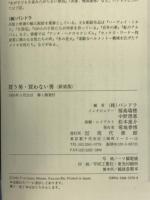 買う男・買わない男 現代書館 福島 瑞穂