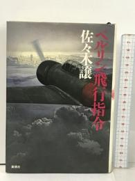 ベルリン飛行指令 (新潮ミステリー倶楽部) 新潮社 佐々木 譲