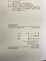 自由民権と現代   筑摩書房 遠山 茂樹