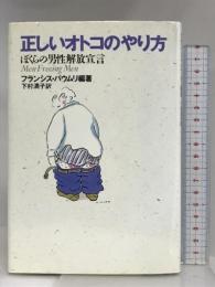 正しいオトコのやり方: ぼくらの男性解放宣言 学陽書房 フランシス バウムリ