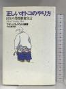 正しいオトコのやり方: ぼくらの男性解放宣言 学陽書房 フランシス バウムリ