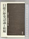 日韓の歴史認識と和解 新幹社 東北アジア問題研究所