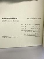 日韓の歴史認識と和解 新幹社 東北アジア問題研究所