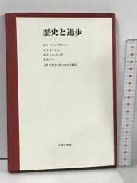 歴史と進歩  イザラ書房 菊川 忠夫