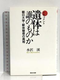 遺体は誰のものか: ドキュメント 朝日大学・献体疑惑の真相 健友館 水沢 溪