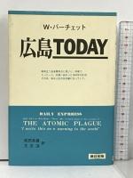 広島Today 連合出版 W.バーチェット