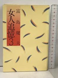 女人追憶 第3部 小学館 富島 健夫