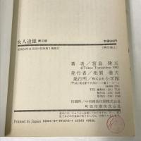 女人追憶 第3部 小学館 富島 健夫