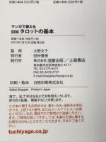 マンガで覚える図解タロットの基本 つちや書店 大野 文子 カード 22枚揃い