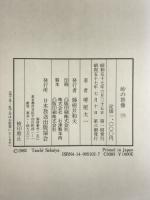 峠の群像 下 NHK出版 堺屋 太一