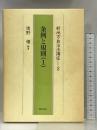 新地方自治法講座 2 ぎょうせい 猪野 積