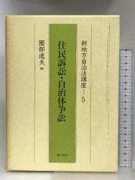 新地方自治法講座 5 ぎょうせい 園部 逸夫