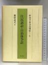 新地方自治法講座 5 ぎょうせい 園部 逸夫