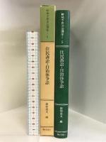 新地方自治法講座 5 ぎょうせい 園部 逸夫