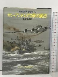サン・アンドレアス号の脱出 (ハヤカワ・ノヴェルズ) 早川書房 アリステア マクリーン