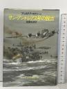 サン・アンドレアス号の脱出 (ハヤカワ・ノヴェルズ) 早川書房 アリステア マクリーン
