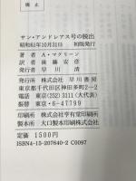 サン・アンドレアス号の脱出 (ハヤカワ・ノヴェルズ) 早川書房 アリステア マクリーン