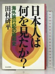 日本人は何を見たか: 海外旅行記の昭和史 社会思想社 田村 研平