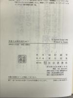 日本人は何を見たか: 海外旅行記の昭和史 社会思想社 田村 研平