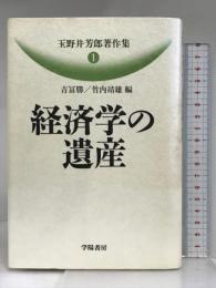 玉野井芳郎著作集 1 学陽書房 玉野井 芳郎