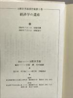 玉野井芳郎著作集 1 学陽書房 玉野井 芳郎