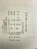 10・1/2章で書かれた世界の歴史 白水社 丹治 愛