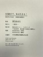 125歳まで、私は生きる!: あと三九年、「寿命の可能性」に挑戦する理由 ソニ-・ミュ-ジックソリュ-ションズ 渡辺 弥栄司