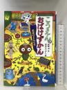 こうえんのおばけずかん おばけどんぐり (どうわがいっぱい) 講談社 斉藤 洋