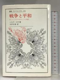 戦争と平和: カント、クラウゼヴィツと現代 (叢書・ウニベルシタス 291) 法政大学出版局 シセラ ボク