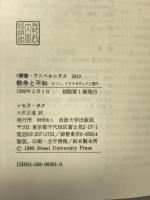 戦争と平和: カント、クラウゼヴィツと現代 (叢書・ウニベルシタス 291) 法政大学出版局 シセラ ボク