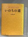 いのちの道: 聖なる老子の5000文字 サンマーク出版 丸山 瑛示