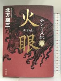 チンギス紀 一 火眼 (かがん) 集英社 北方 謙三