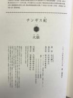 チンギス紀 一 火眼 (かがん) 集英社 北方 謙三