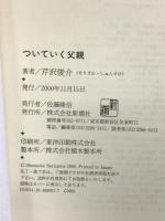 ついていく父親 新潮社 芹沢 俊介