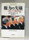 権力の失墜 上: 大統領たちの危機管理 日経BPマーケティング(日本経済新聞出版 ボブ ウッドワード