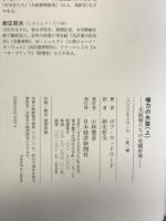 権力の失墜 上: 大統領たちの危機管理 日経BPマーケティング(日本経済新聞出版 ボブ ウッドワード