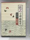 鏡花小説・戯曲選 第5巻 岩波書店 泉 鏡花