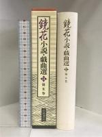 鏡花小説・戯曲選 第5巻 岩波書店 泉 鏡花