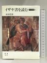 イザヤ書を読む (こころの本 旧約聖書 5) 筑摩書房 本田 哲郎