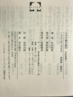 イザヤ書を読む (こころの本 旧約聖書 5) 筑摩書房 本田 哲郎