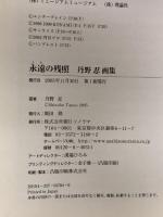 丹野忍画集「永遠の残照」 朝日ソノラマ 丹野 忍