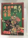 天下統一・2戦国覇者の書 宝島社