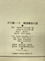 天下統一・2戦国覇者の書 宝島社
