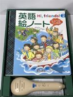 Hi,friends! 2 英語絵ノート: しゃべるペン付き 東京書籍 東京書籍出版事業部