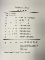 シュールレアリズム (世界の巨匠シリーズ) 美術出版社 山脇 一夫