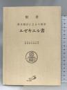 聖書エゼキエル書―原文校訂による口語訳 サンパウロ フランシスコ会聖書研究所