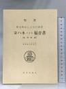 ヨハネによる福音書―聖書 原文校訂による口語訳 サンパウロ フランシスコ会聖書研究所