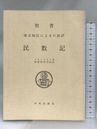 聖書民数記 サンパウロ