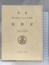 聖書民数記 サンパウロ